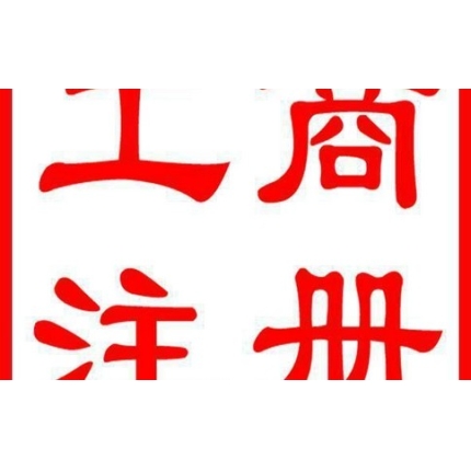 为您介绍工商注册的核名流程