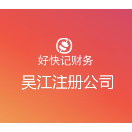 吴江注册一家小公司需要多少钱？